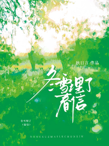 冬雪埋了春信
