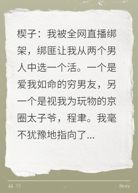 直播绑架，我选穷男友活，京圈太子爷却疯了