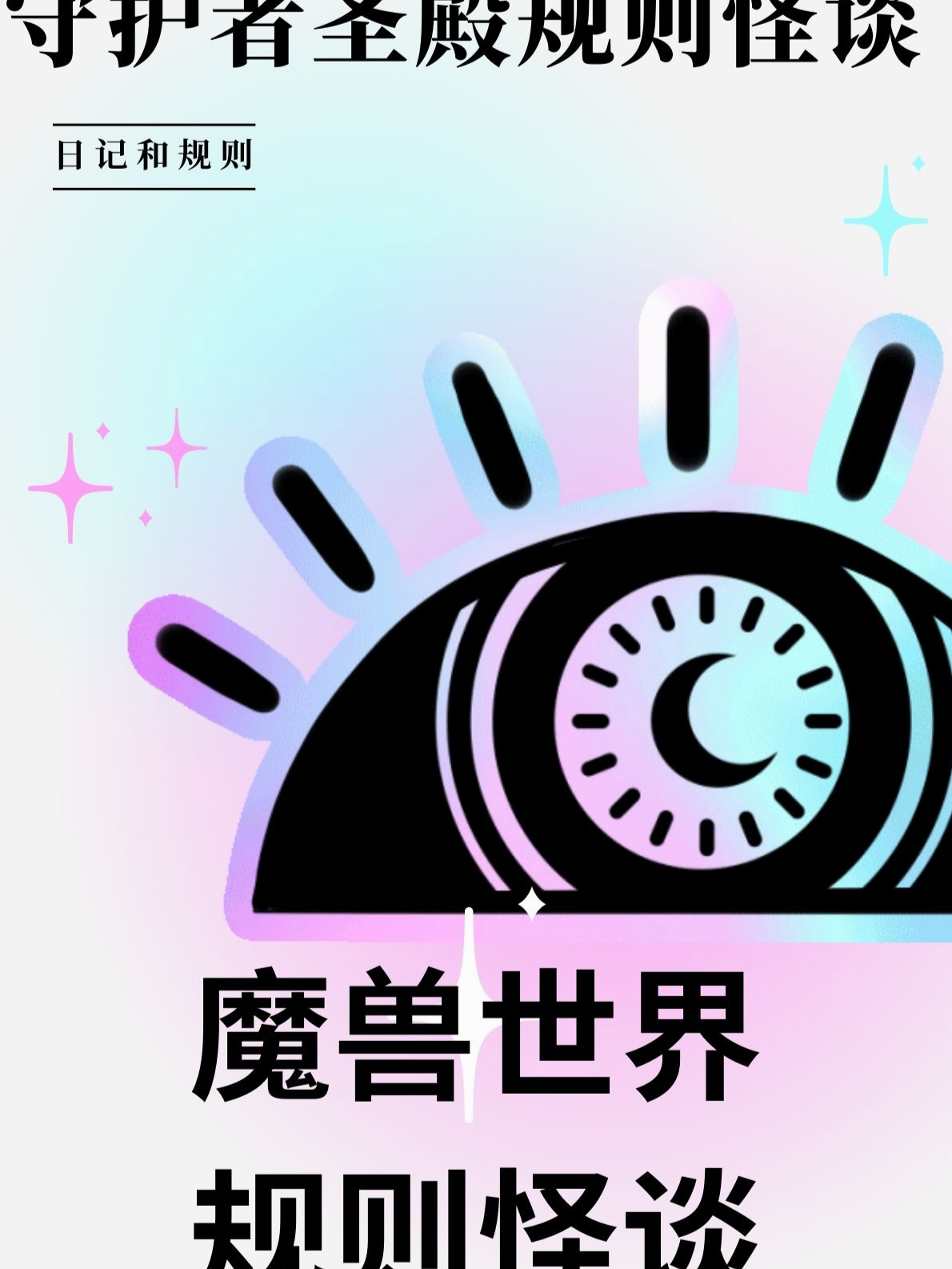 魔兽世界规则怪谈：守护者圣殿篇