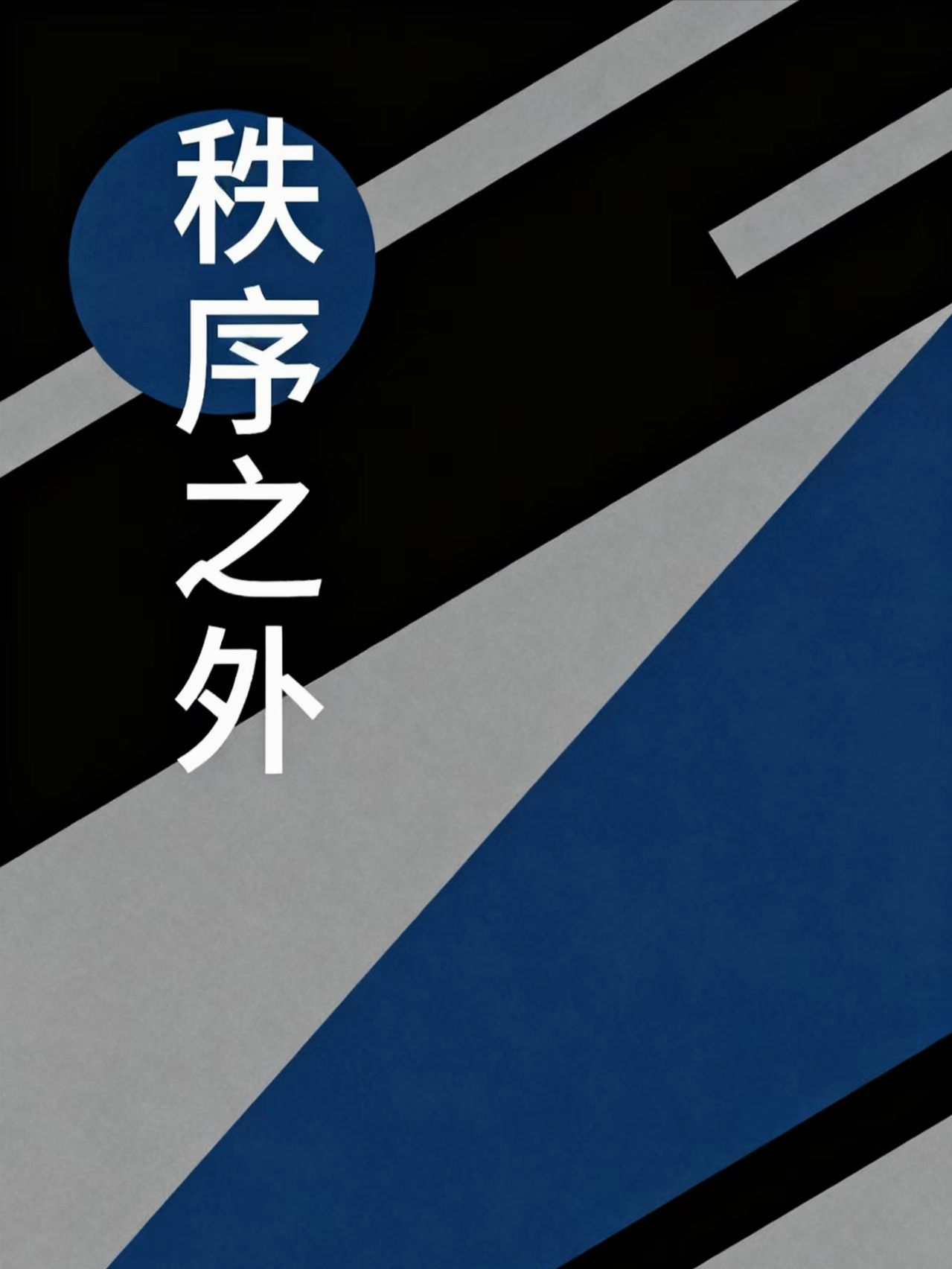 秩序之外
