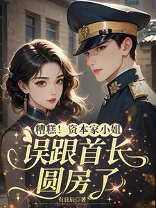 糟糕！资本家小姐误跟首长圆房了