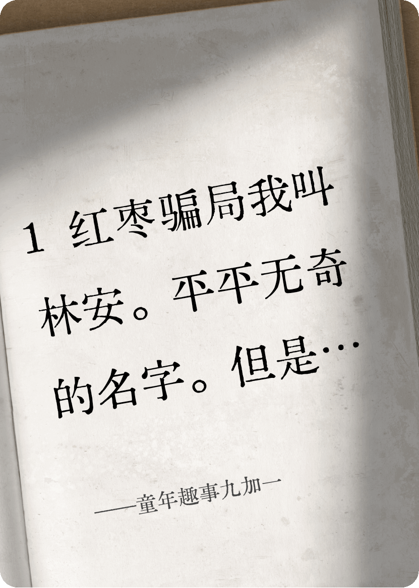 童年趣事九加一