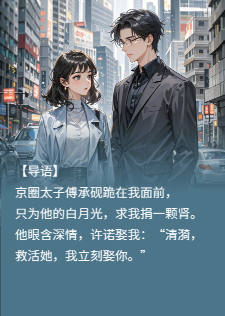 我捐肾救他白月光，他反手娶了她还骂我残缺