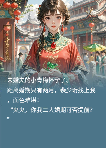 未婚夫的小青梅怀孕了