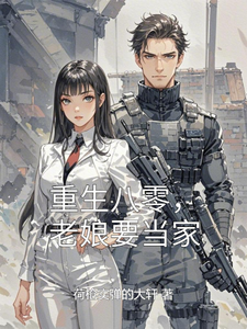 重生八零，老娘要当家