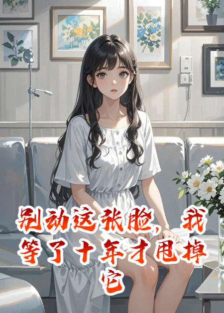 别动这张脸，我等了十年才甩掉它
