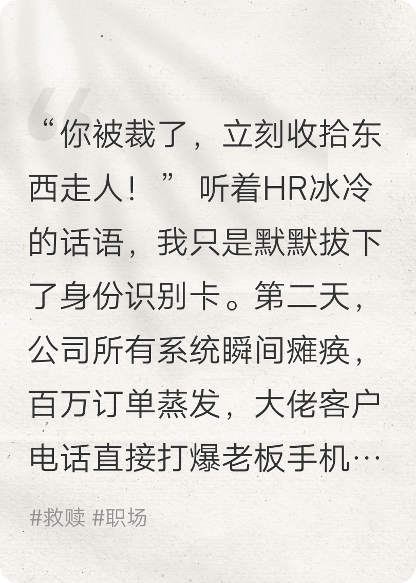 裁员裁到大动脉，老板跪求别开机