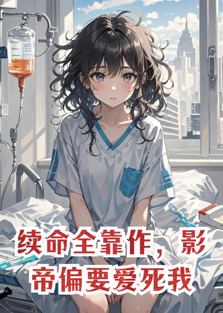 续命全靠作，影帝偏要爱死我