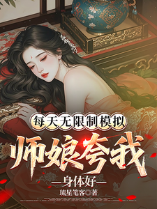 每天无限制模拟，师娘夸我身体好