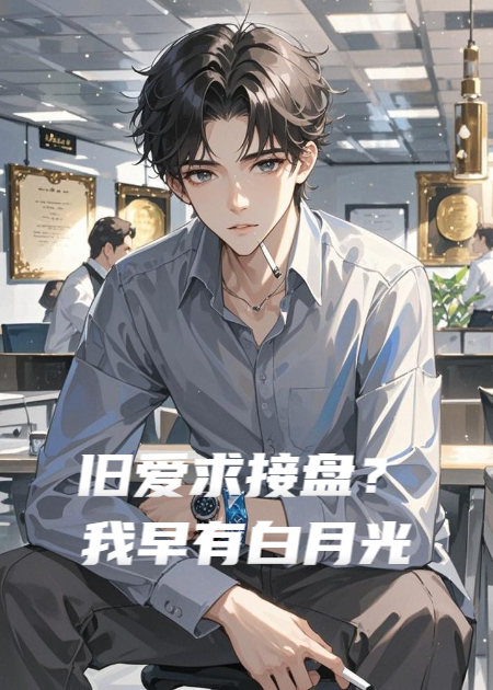 旧爱求接盘？我早有白月光