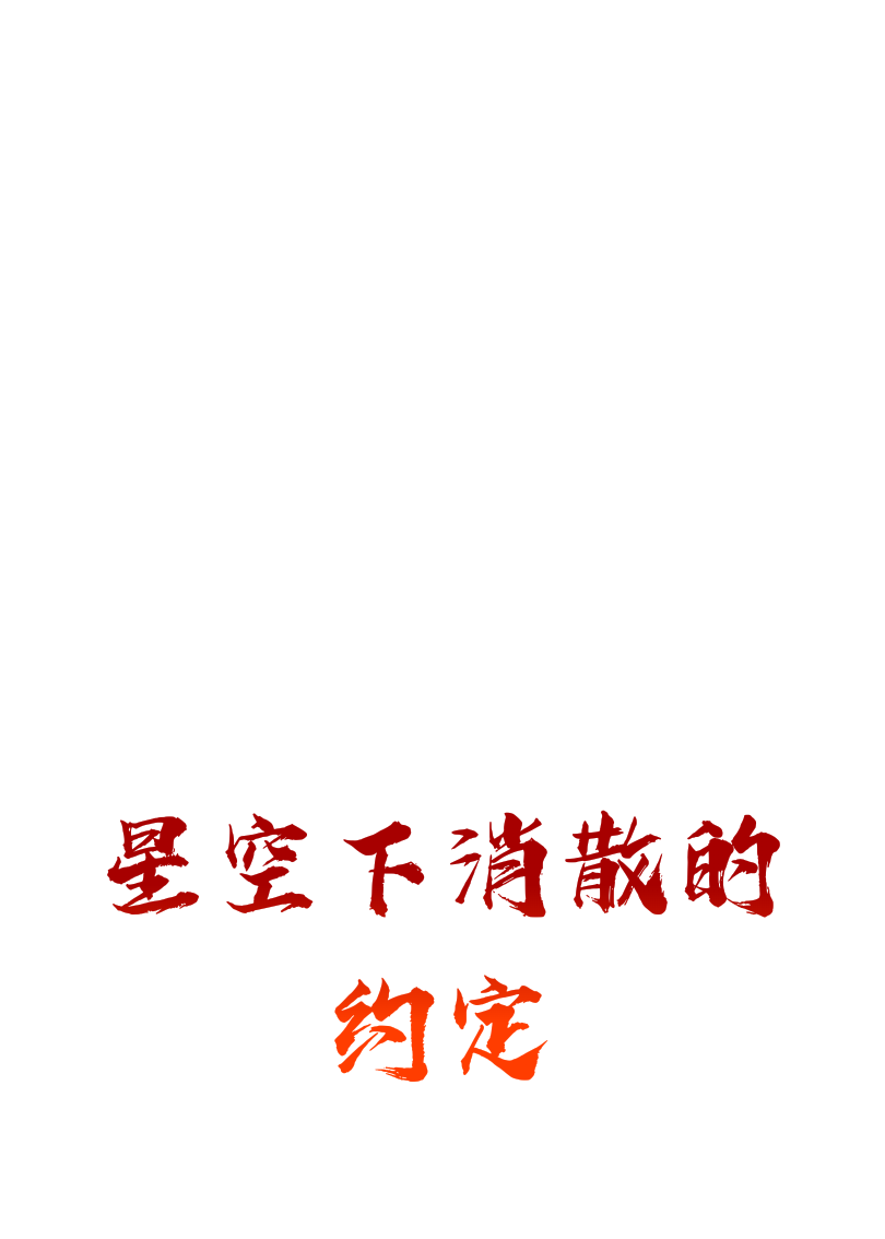 星空下消散的约定