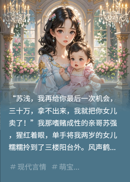 震惊！萌宝坠楼后，A市首富爷爷抱着她喊乖孙