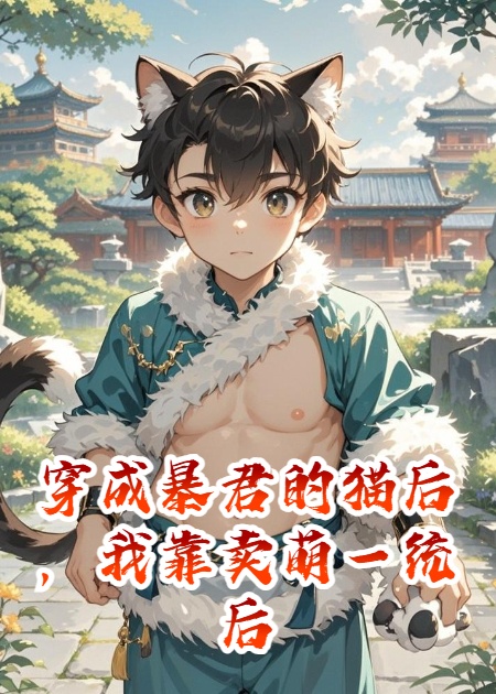 穿成暴君的猫后，我靠卖萌一统后宫
