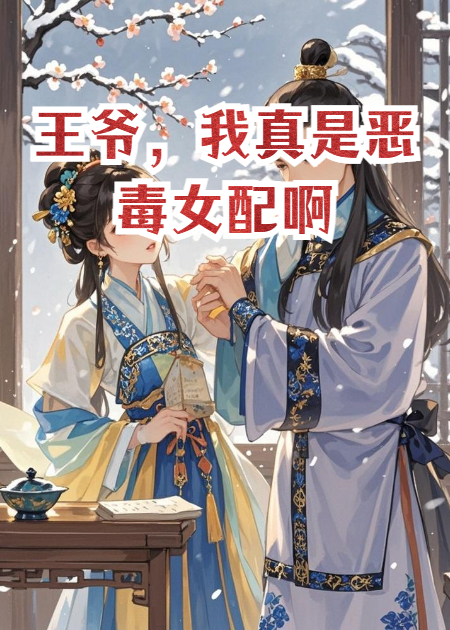 王爷，我真是恶毒女配啊