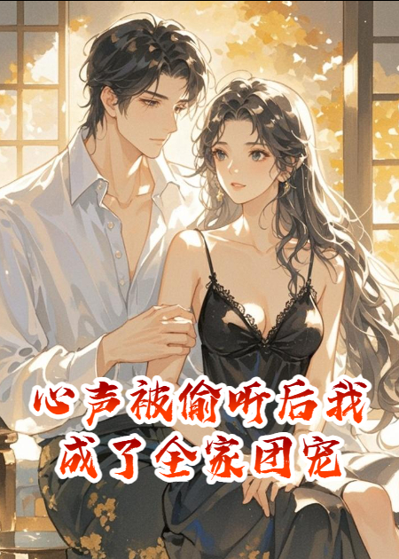 心声被偷听后我成了全家团宠​