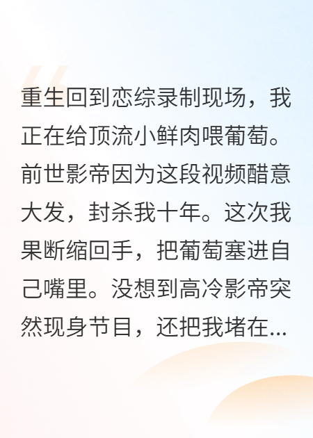 重生之我在恋综当嘉宾，影帝吃醋了