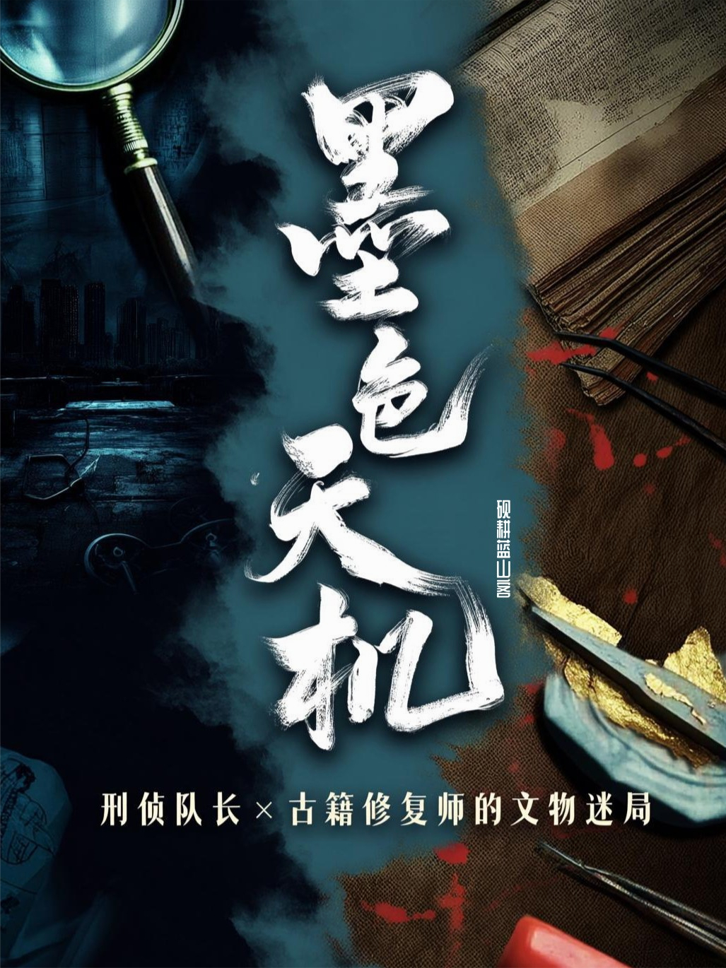 墨色天机：刑侦队长×古籍修复师的文物迷局