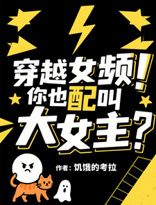 穿越女频！你也配叫大女主？