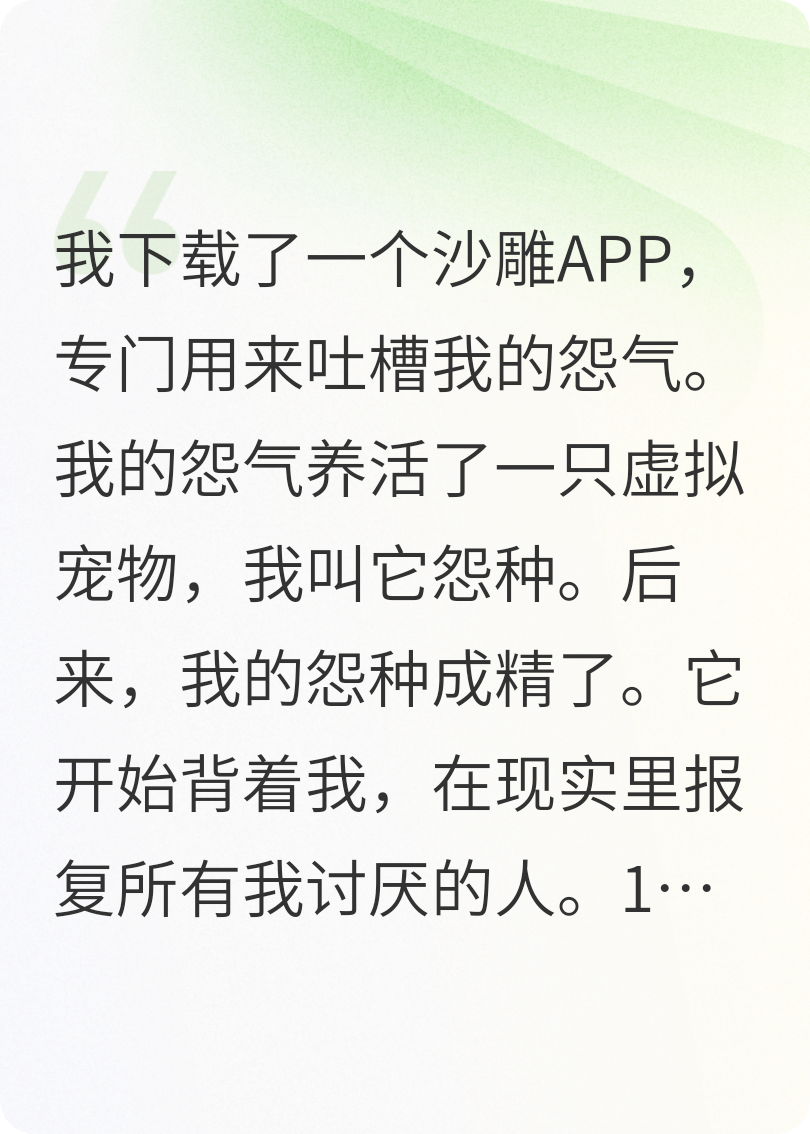 我的怨气成精了