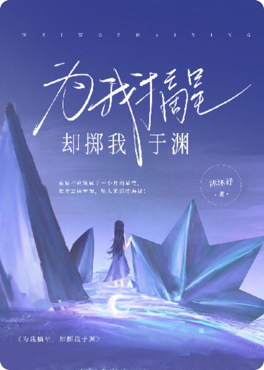 为我摘星，却掷我于渊