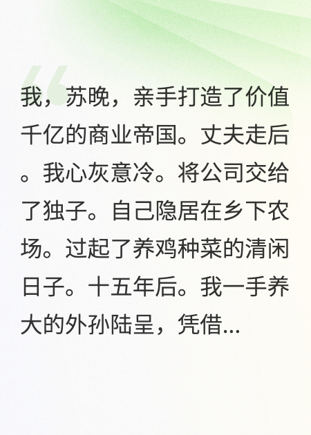 乡下养鸡十五年，我杀回集团斗逆子