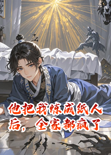他把我炼成纸人后，全家都疯了