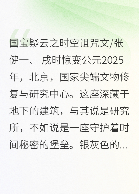 国宝疑云之时空诅咒
