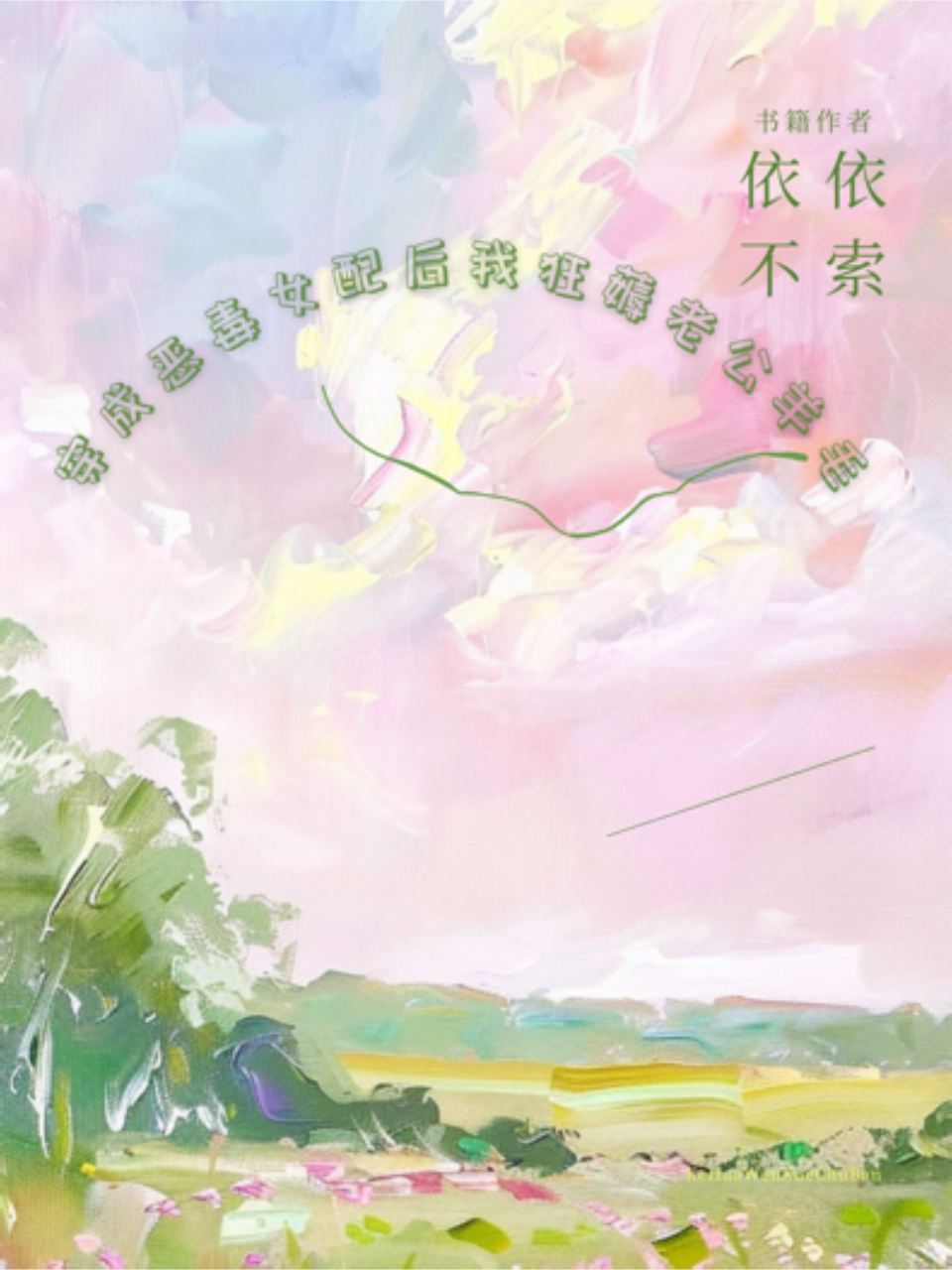 穿成恶毒女配后我狂薅老公羊毛
