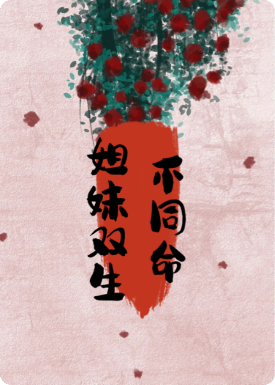 姐妹双生不同命