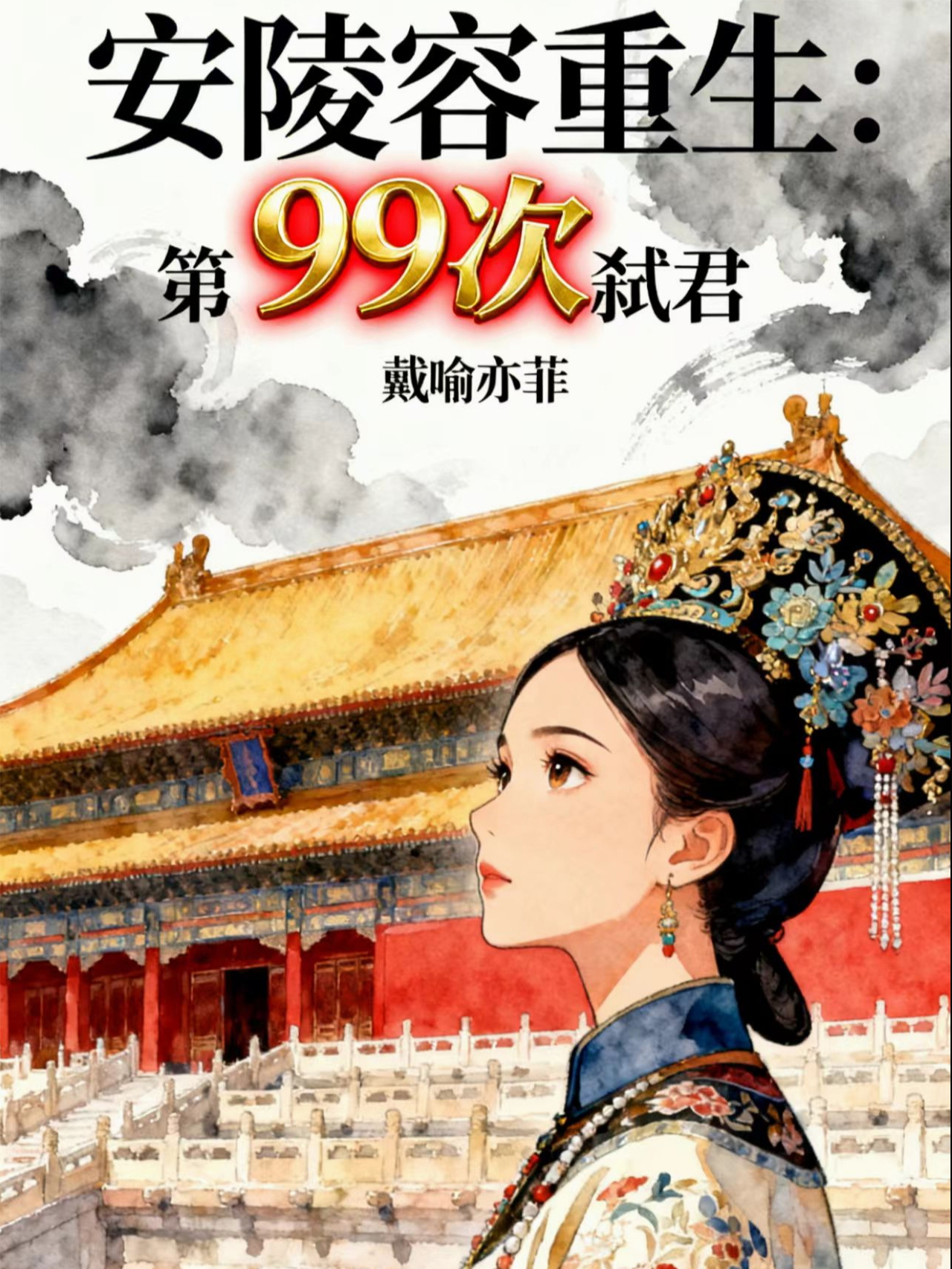 安陵容重生:第99次弑君