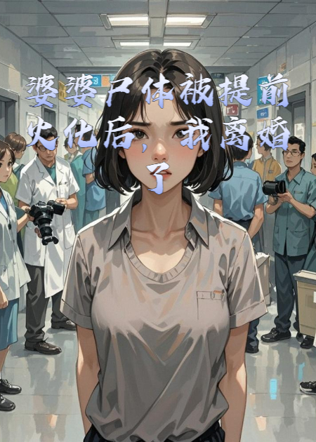 婆婆尸体被提前火化后，我离婚了