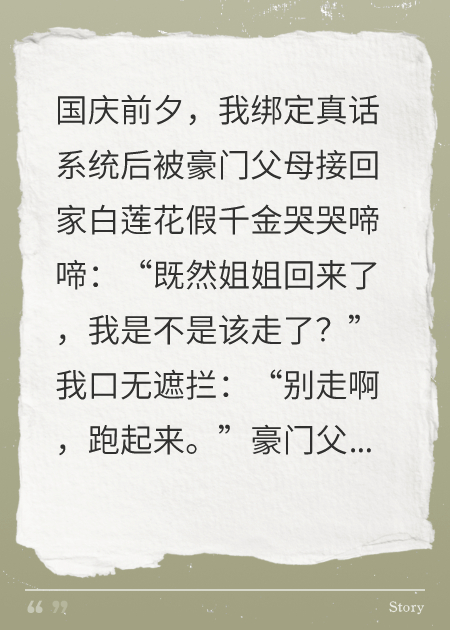真千金绑定了真话系统
