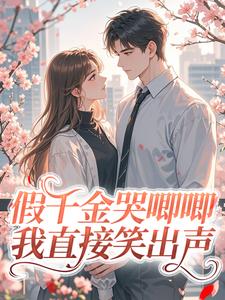 假千金哭唧唧，我直接笑出声
