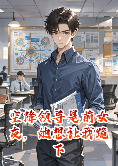 空降领导是前女友，她想让我跪下