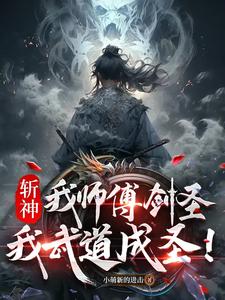 斩神：我师父剑圣，我武道成圣！