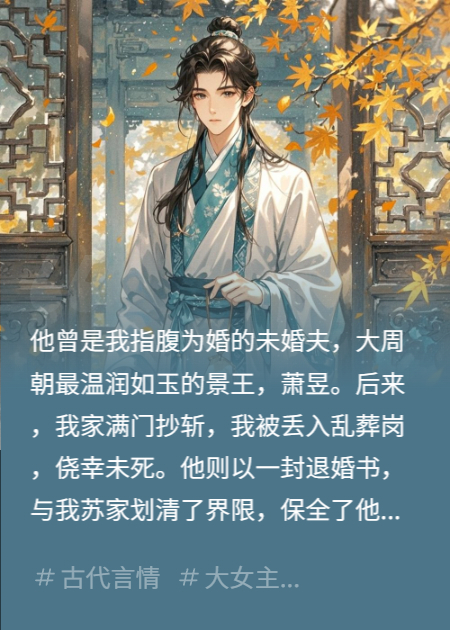 退婚后，病弱王爷成了千岁爷的白月光