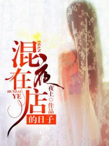 混在夜店的日子