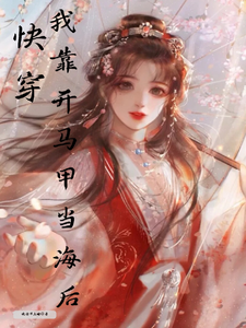 快穿：我靠开马甲当海后