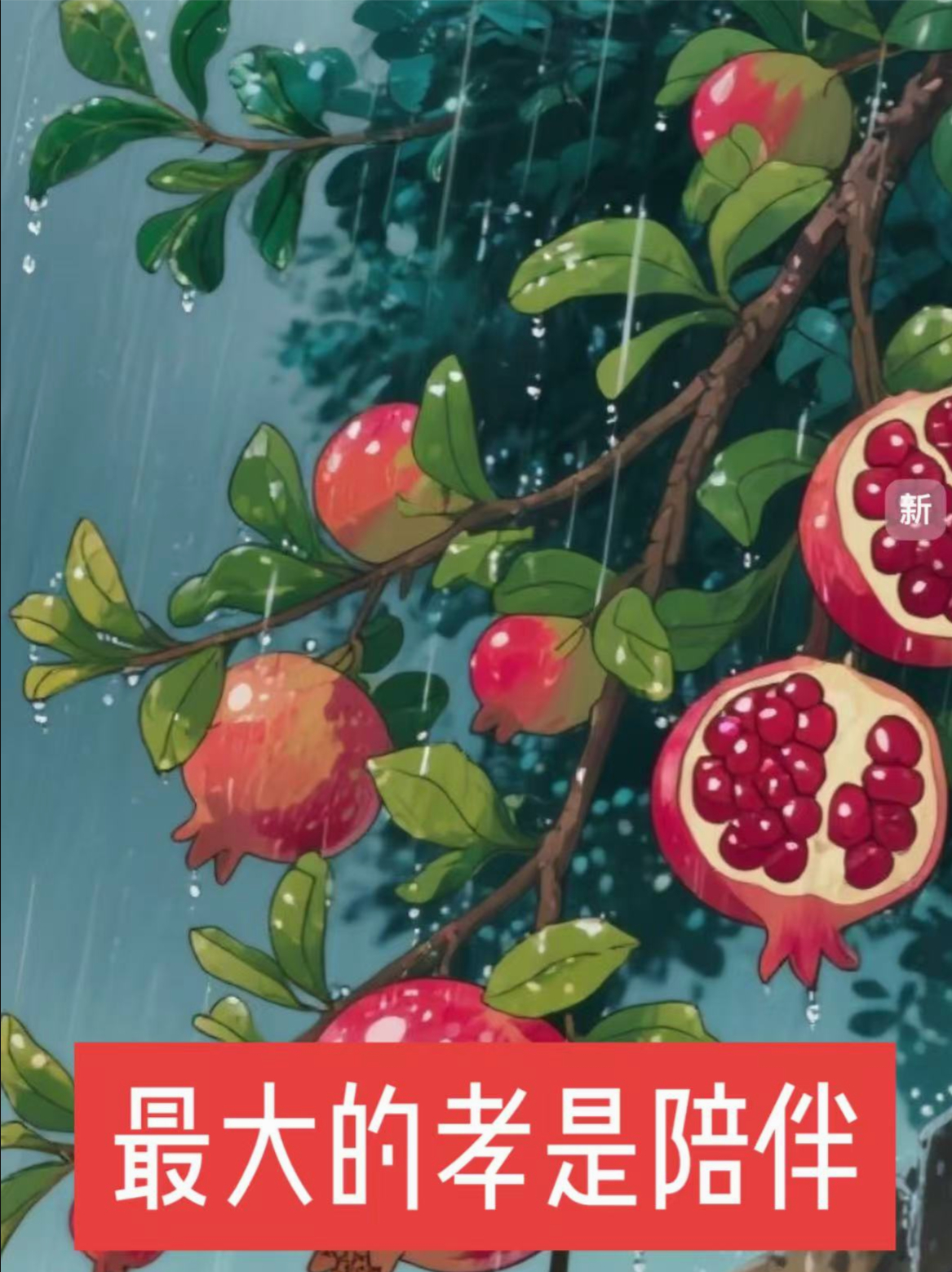 最大的孝是陪伴