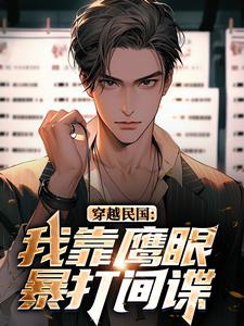 穿越民国：我靠鹰眼暴打间谍​​