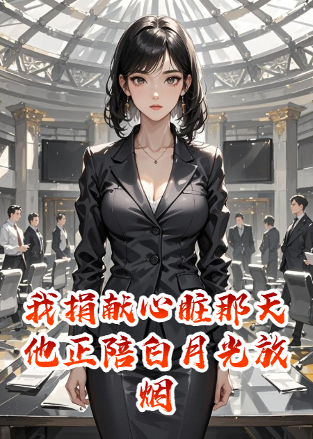 我捐献心脏那天他正陪白月光放烟花
