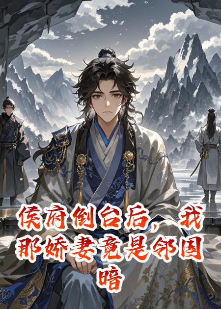 侯府倒台后，我那娇妻竟是邻国暗探首领