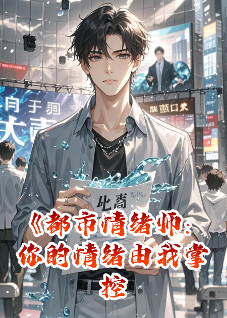 《都市情绪师：你的情绪由我掌控》