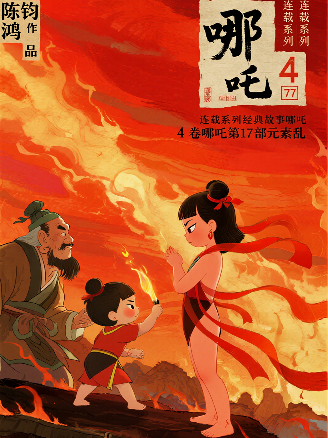 哪吒4卷哪吒第17部元素乱第4回火域炉沸：炎魔焚良田