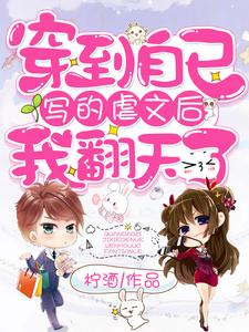 穿到自己写的虐文后我翻天了