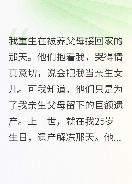 重生后，我把养父母为我准备的火葬场还给了他们