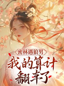 密林遇狼男：我的算计翻车了