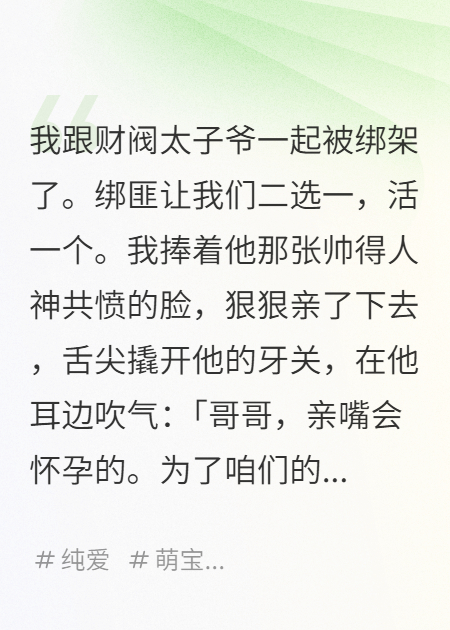 骗他生二十八胎后，霸总上门讨债了