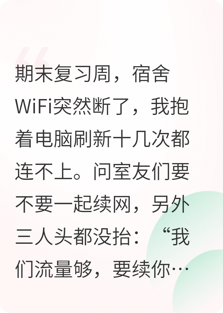 宿舍网费我独扛？我拎包就走，她们懵了