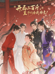 开局二百斤：王爷们为我雄竞！